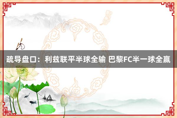 疏导盘口:利兹联平半球全输 巴黎FC半一球全赢